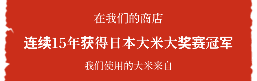 连续15年获得日本大米大奖赛冠军