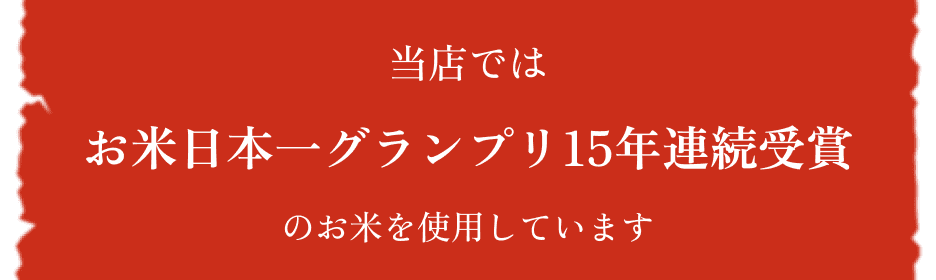 お米日本一グランプリ15年連続受賞